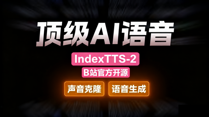 【B 站 AI 语音克隆】IndexTTS-2.0 开源！-赫兹日记